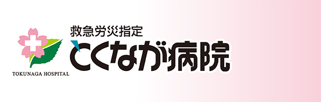 とくなが病院